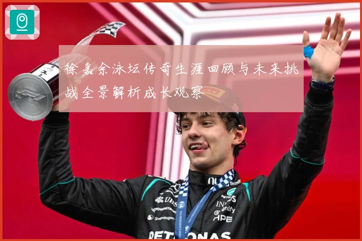 徐嘉余泳坛传奇生涯回顾与未来挑战全景解析成长观察
