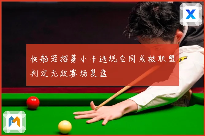 快船若招募小卡违规合同或被联盟判定无效赛场复盘
