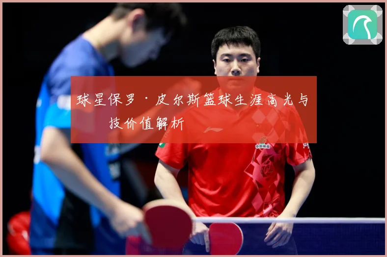 球星保罗·皮尔斯篮球生涯高光与竞技价值解析