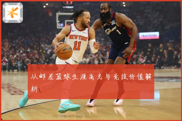 从邮差篮球生涯高光与竞技价值解析