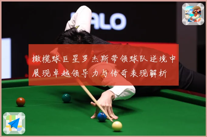 橄榄球巨星罗杰斯带领球队逆境中展现卓越领导力与传奇表现解析