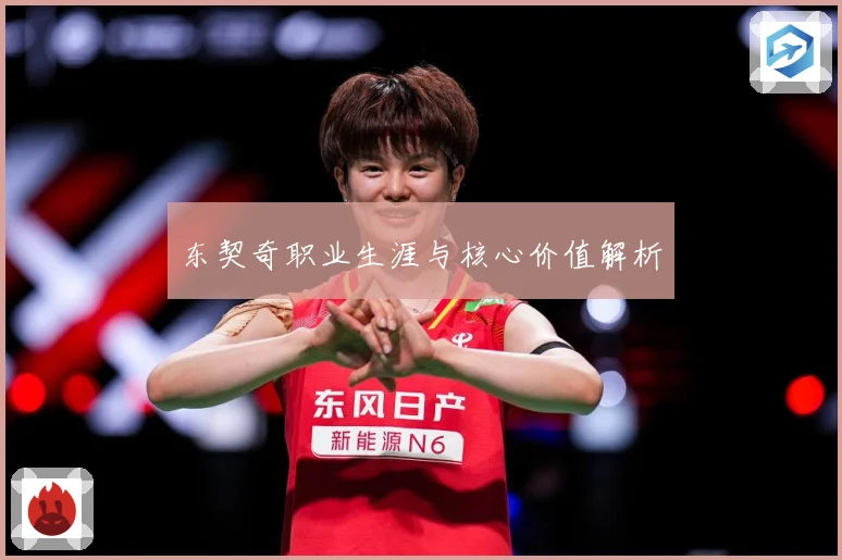 东契奇职业生涯与核心价值解析