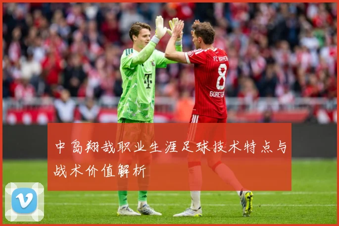 中岛翔哉职业生涯足球技术特点与战术价值解析