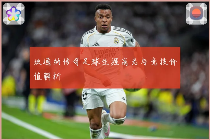 坎通纳传奇足球生涯高光与竞技价值解析