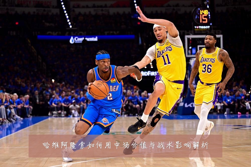 哈维阿隆索如何用中场价值与战术影响解析
