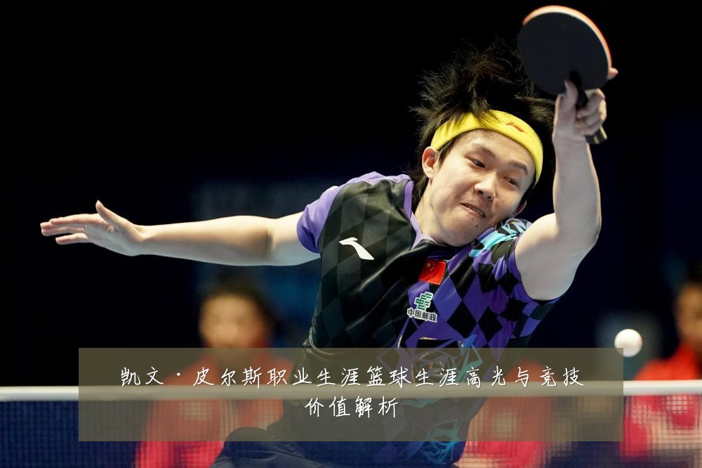 凯文·皮尔斯职业生涯篮球生涯高光与竞技价值解析