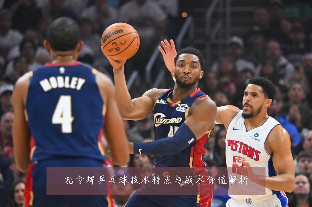 孔令辉乒乓球技术特点与战术价值解析