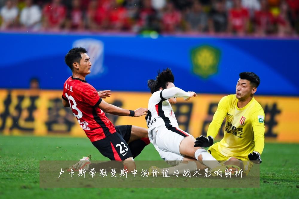 卢卡斯蒂勒曼斯中场价值与战术影响解析