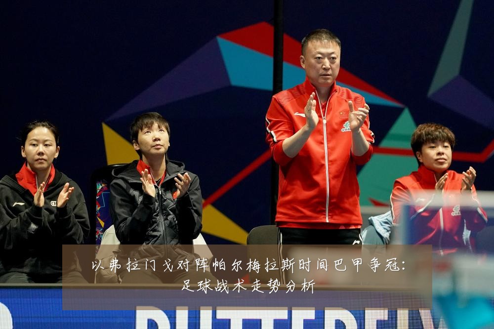 以弗拉门戈对阵帕尔梅拉斯时间巴甲争冠:足球战术走势分析