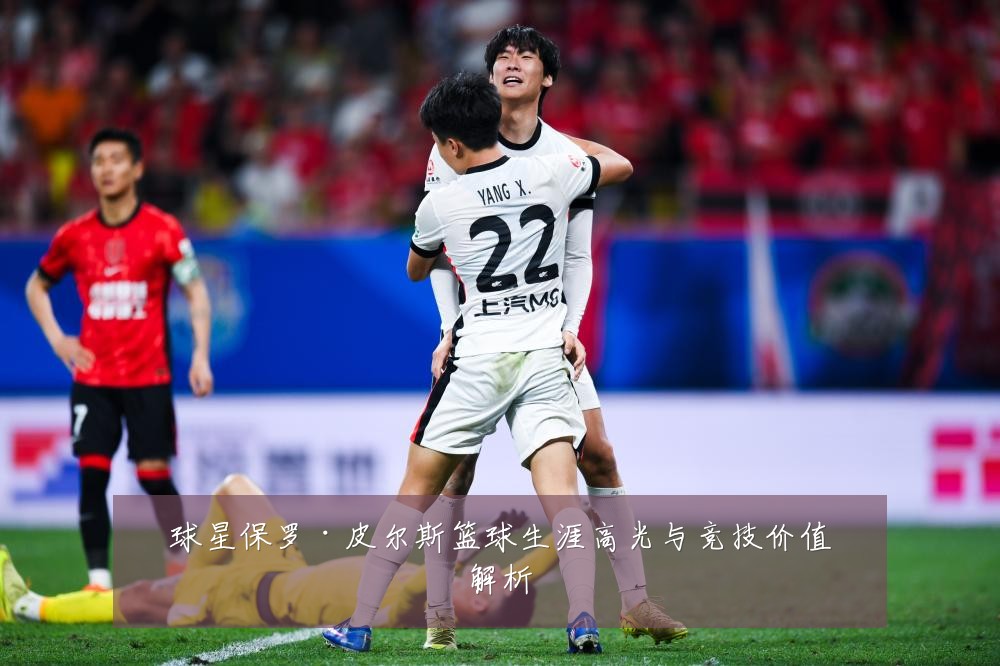 球星保罗·皮尔斯篮球生涯高光与竞技价值解析
