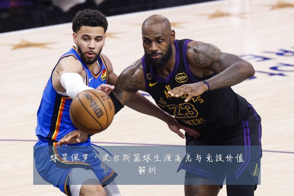 球星保罗·皮尔斯篮球生涯高光与竞技价值解析