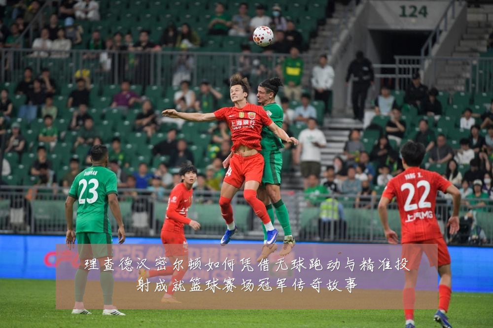 理查德汉密尔顿如何凭借无球跑动与精准投射成就篮球赛场冠军传奇故事