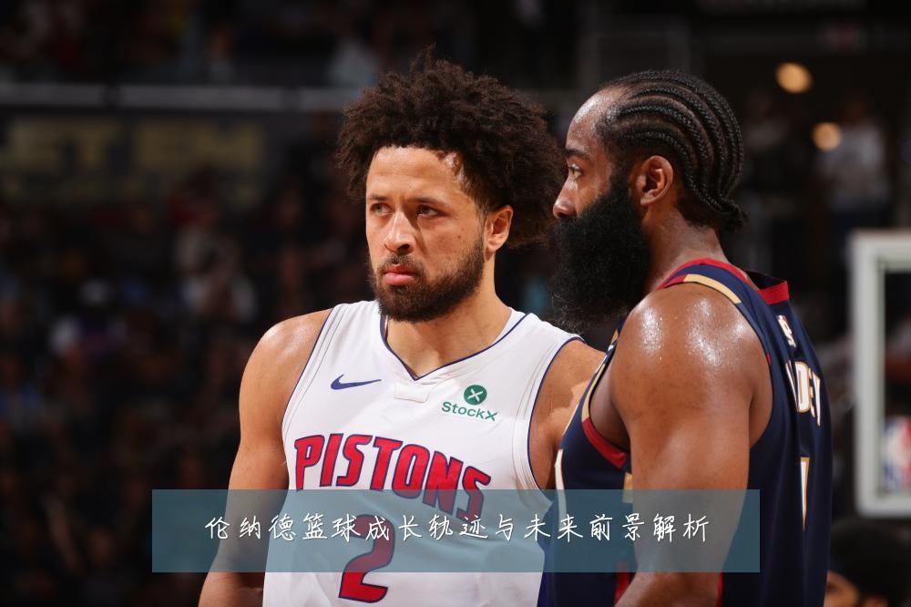 伦纳德篮球成长轨迹与未来前景解析