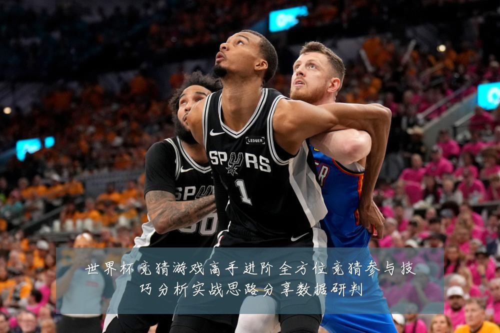 世界杯竞猜游戏高手进阶全方位竞猜参与技巧分析实战思路分享数据研判