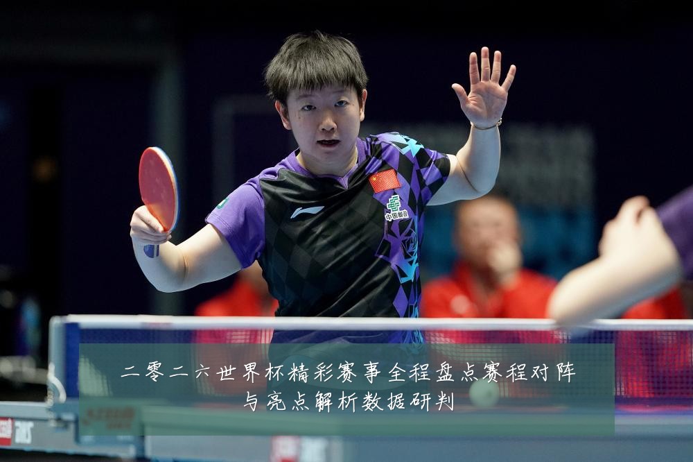 二零二六世界杯精彩赛事全程盘点赛程对阵与亮点解析数据研判
