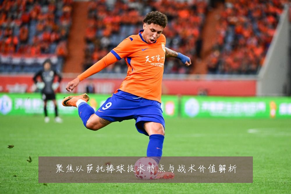 聚焦以萨托棒球技术特点与战术价值解析