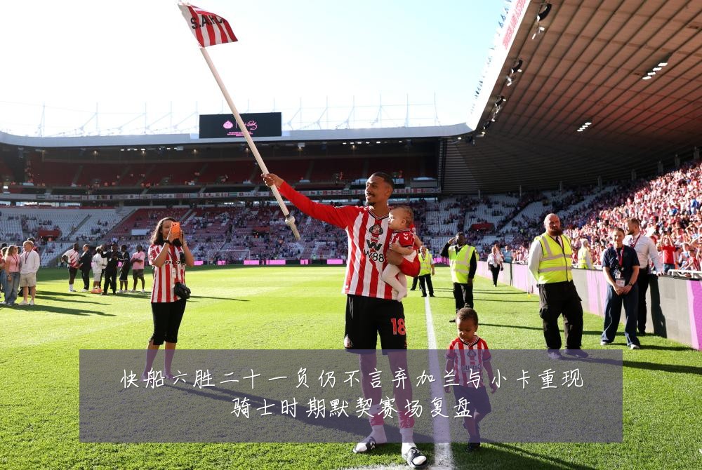 快船六胜二十一负仍不言弃加兰与小卡重现骑士时期默契赛场复盘
