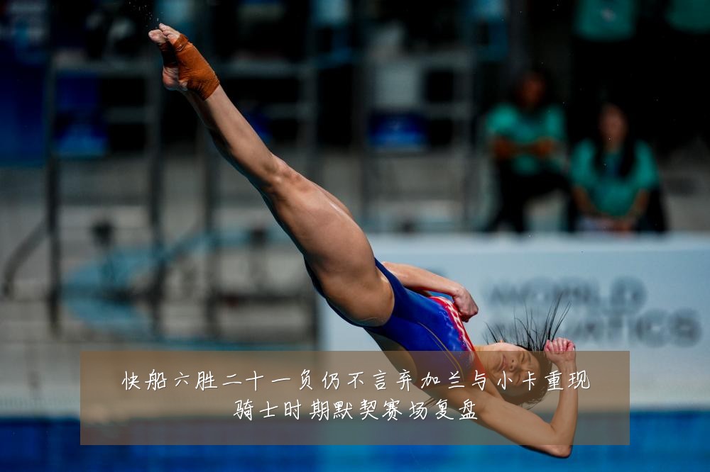快船六胜二十一负仍不言弃加兰与小卡重现骑士时期默契赛场复盘