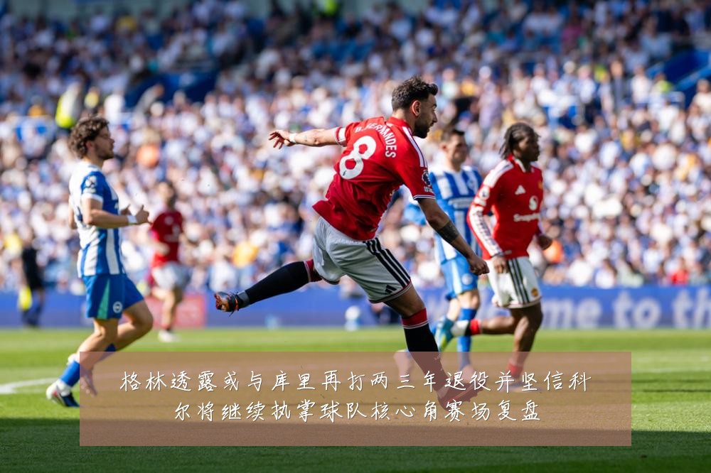格林透露或与库里再打两三年退役并坚信科尔将继续执掌球队核心角赛场复盘