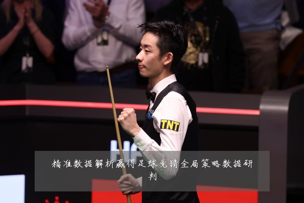 精准数据解析赢得足球竞猜全局策略数据研判
