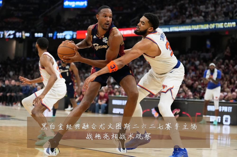 黑白金经典融合尤文图斯二六二七赛季主场战袍亮相战术观察